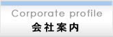 会社案内