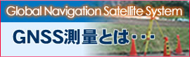 GNSS測量とは　Global Navigation Satellite System