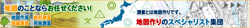 地図のことならお任せください！私達は地図作りのスペシャリスト集団です。