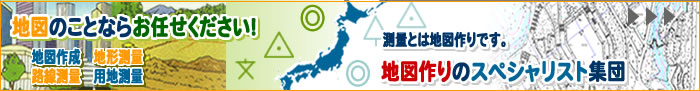 地図のことならお任せください!! 地図作成　路線測量　地形測量　用地測量　測量とは地図作りです　地図作りのスペシャリスト集団