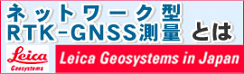 ネットワーク型RTK-GNSS測量とは