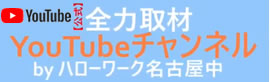 ユーチューブ　全力取材　YouTubeチャンネル　by　ハローワーク名古屋中