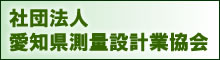 愛知測量設計業協会