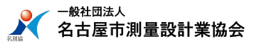 一般社団法人 名古屋市測量設計業協会