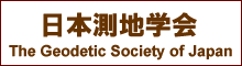 日本測地学会