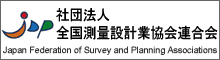 全国測量設計業協会連合会